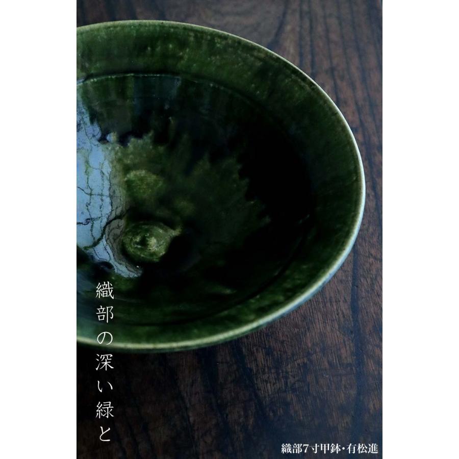 織部焼：織部7寸甲鉢・有松進《大鉢・22.0cm》 : 和食器の愉しみ 工芸