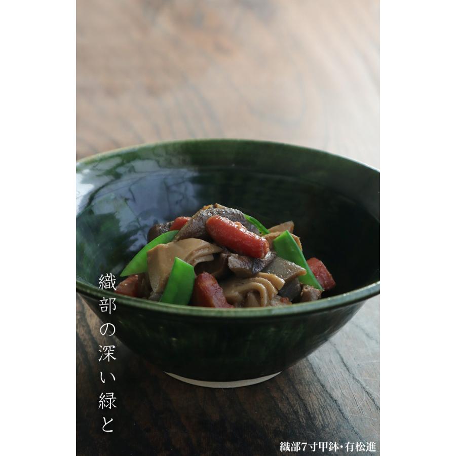織部焼：織部7寸甲鉢・有松進《大鉢・22.0cm》 : 和食器の愉しみ 工芸