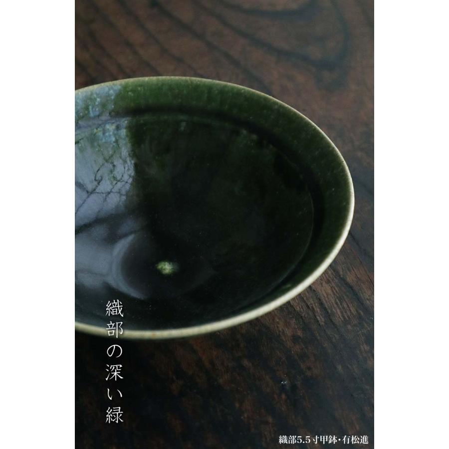 織部焼：織部5.5寸甲鉢・有松進《中鉢・17.0cm》 : 和食器の愉しみ