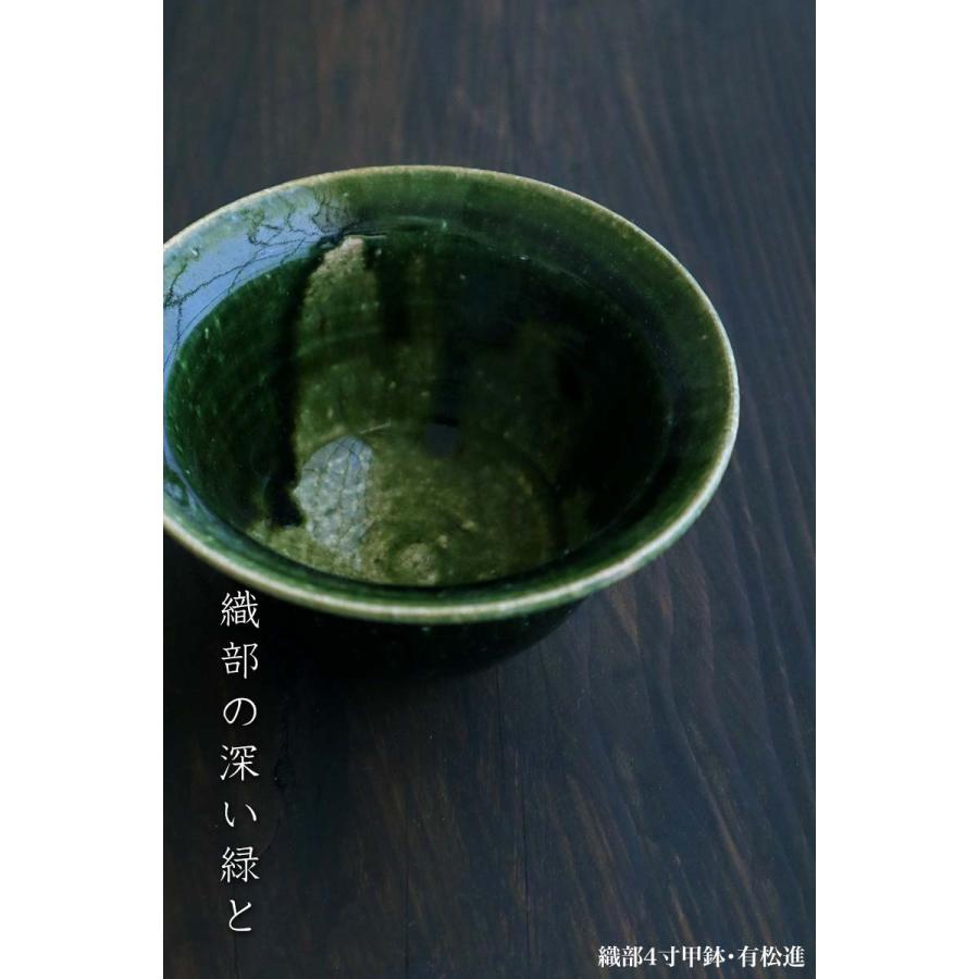 織部焼：織部4寸甲鉢・有松進《小鉢・12.0cm》 : 和食器の愉しみ 工芸