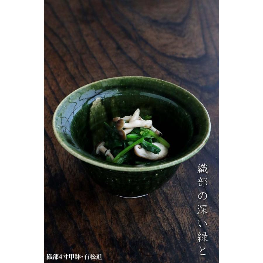 織部焼：織部4寸甲鉢・有松進《小鉢・12.0cm》 : 和食器の愉しみ 工芸