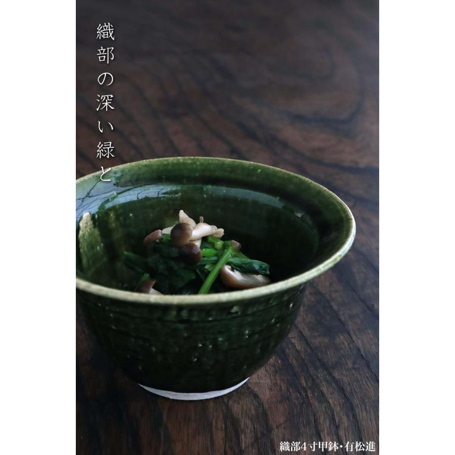 織部焼：織部4寸甲鉢・有松進《小鉢・12.0cm》 : 和食器の愉しみ 工芸