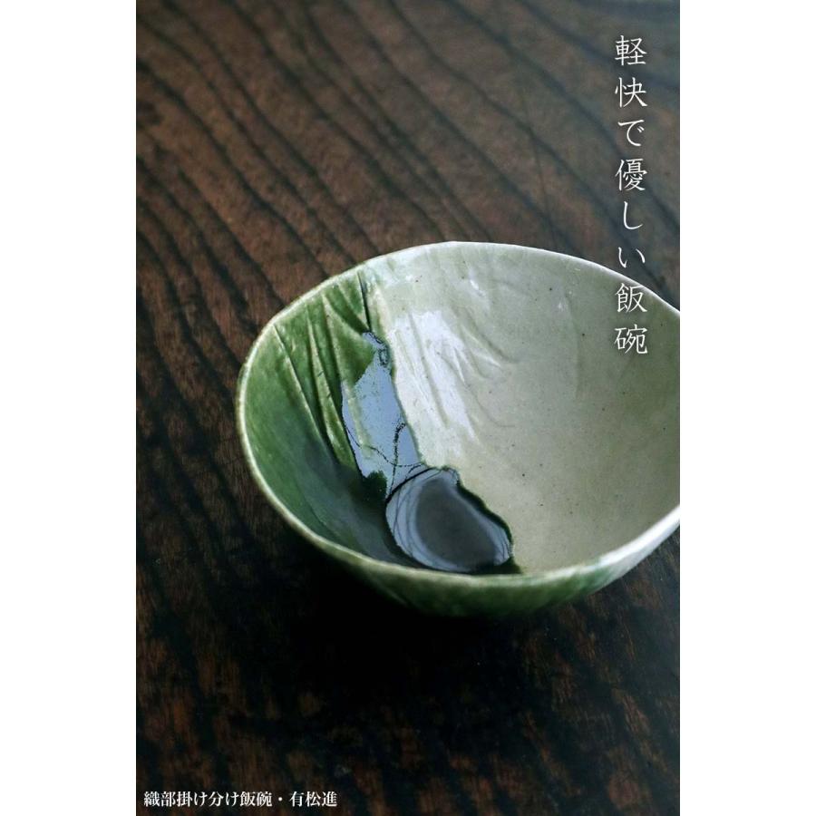 織部焼：織部掛け分け飯碗・有松進《飯碗・12.5cm》 : 和食器の愉しみ