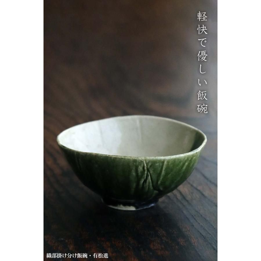 織部焼：織部掛け分け飯碗・有松進《飯碗・12.5cm》 : 和食器の愉しみ
