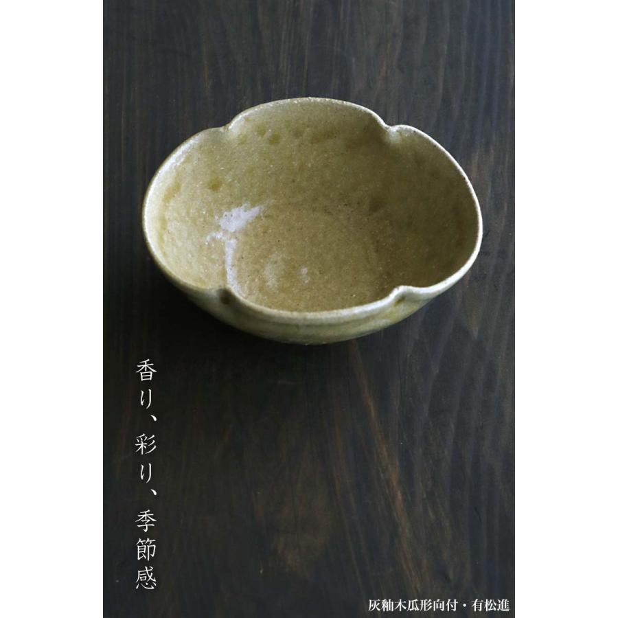 灰釉木瓜形向付・有松進《小鉢・13.8cm》 : 和食器の愉しみ 工芸店よう