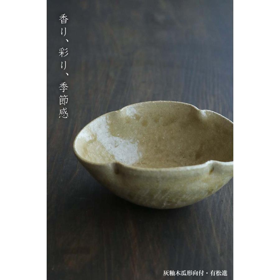 灰釉木瓜形向付・有松進《小鉢・13.8cm》 : 和食器の愉しみ 工芸店よう