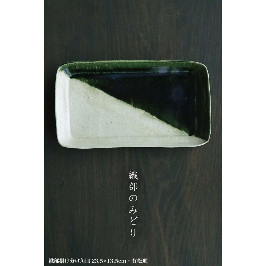 瀬戸焼・織部焼：織部掛け分け角皿23.5×13.5cm・有松進《中皿・24.0cm