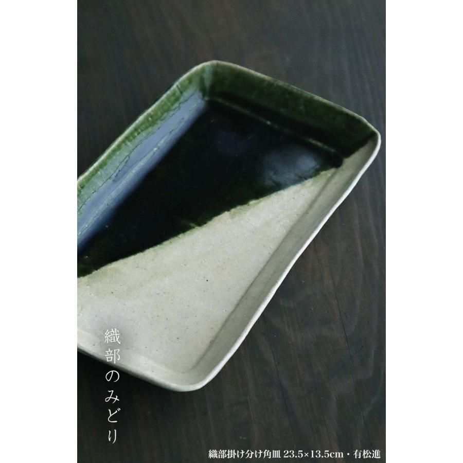 瀬戸焼・織部焼：織部掛け分け角皿23.5×13.5cm・有松進《中皿・24.0cm
