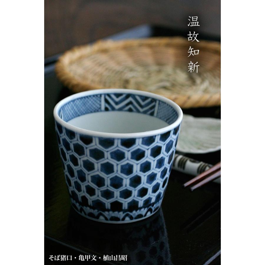 作家物　そば猪口　亀甲文　2客　植山昌昭作 そば猪口・亀甲文・植山昌昭《そば猪口・小鉢・8.0cm》 : 和食器