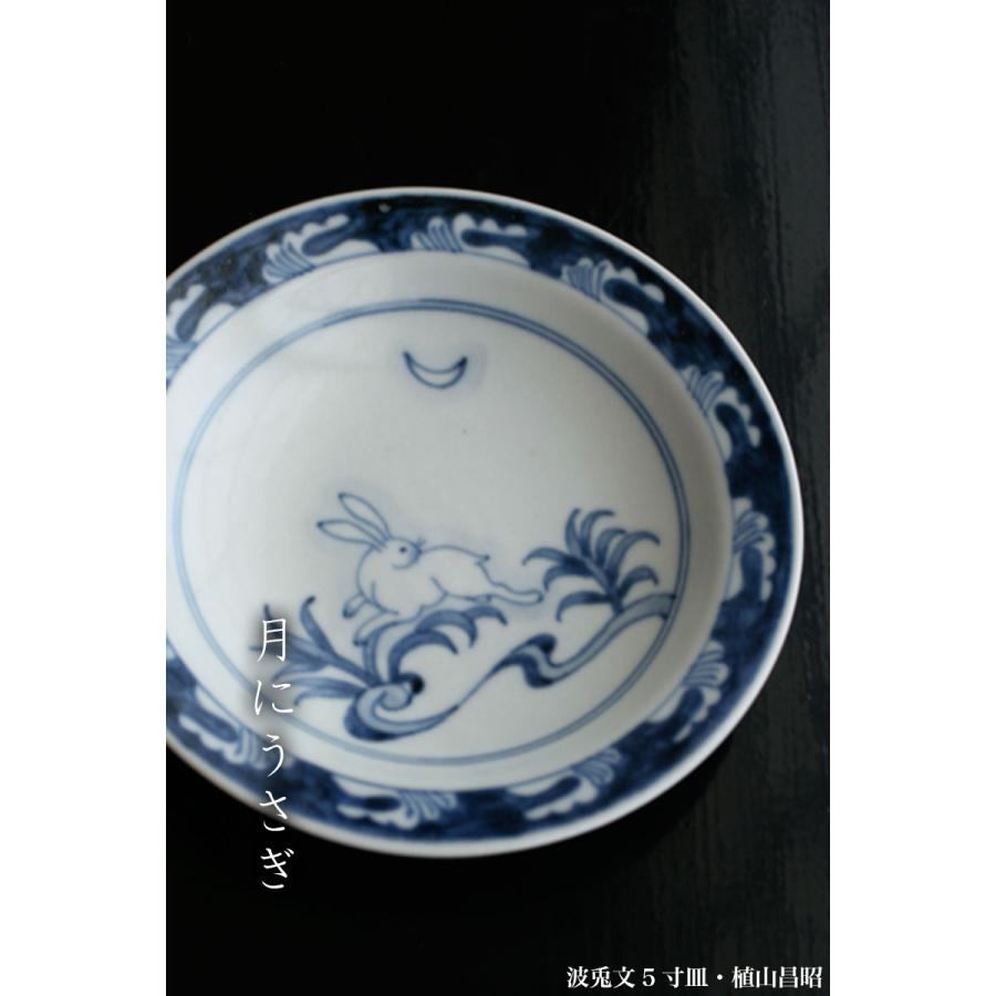 植山昌昭作家の染付取り鉢 鍋の取り皿（5皿セット） 【公式通販】