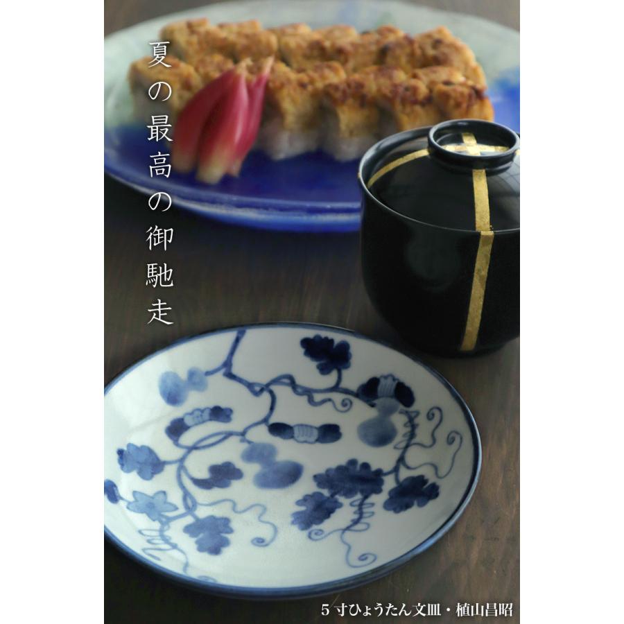 【現品限り！】染付：5寸ひょうたん文皿・植山昌昭《小皿・15.2cm》 |  | 01