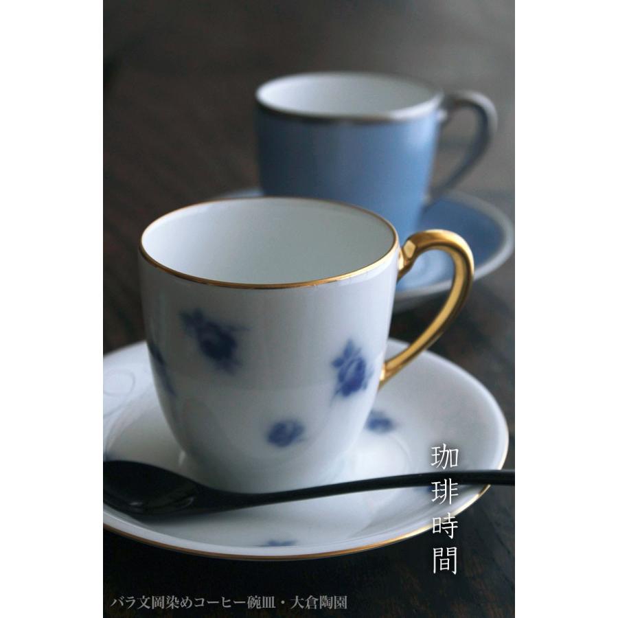 磁器：バラ文岡染めコーヒー碗皿・大倉陶園《コーヒーカップ・皿セット・140ml》 |  | 06