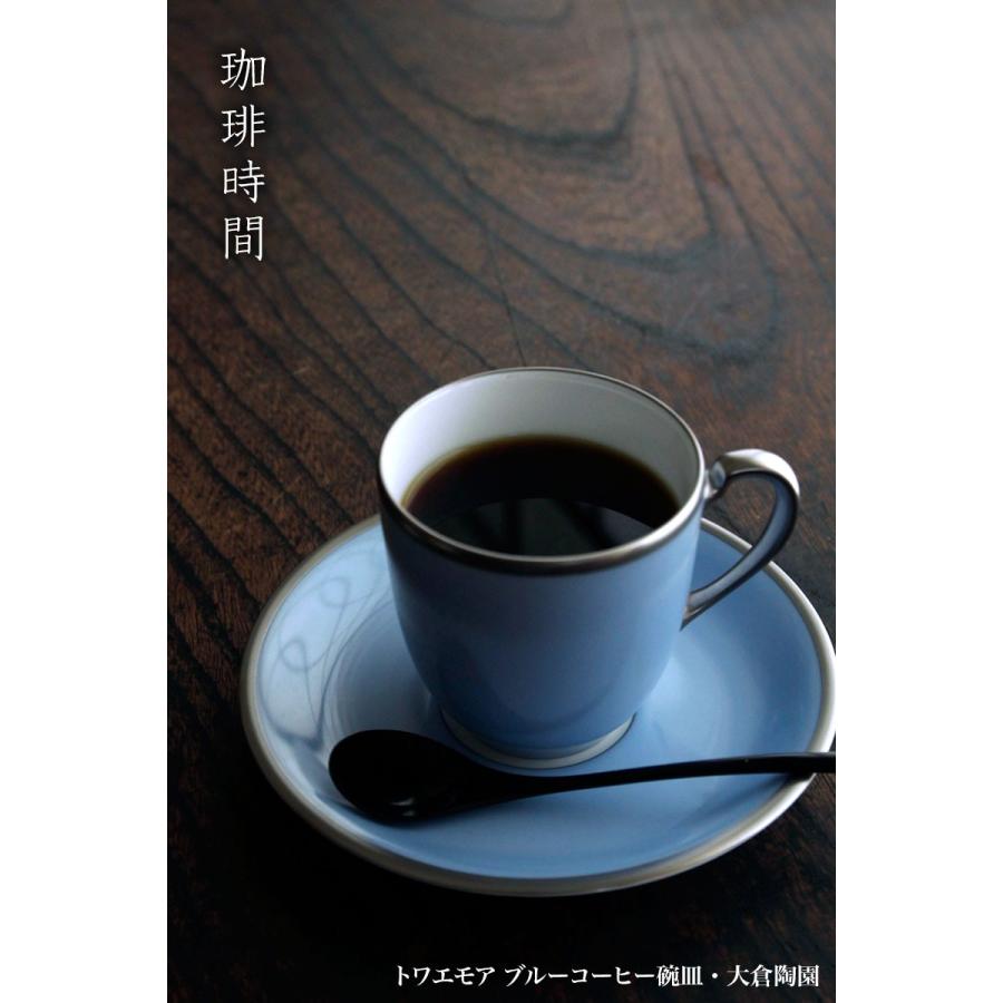 磁器：トワエモア ブルーコーヒー碗皿・大倉陶園《コーヒーカップ・皿 
