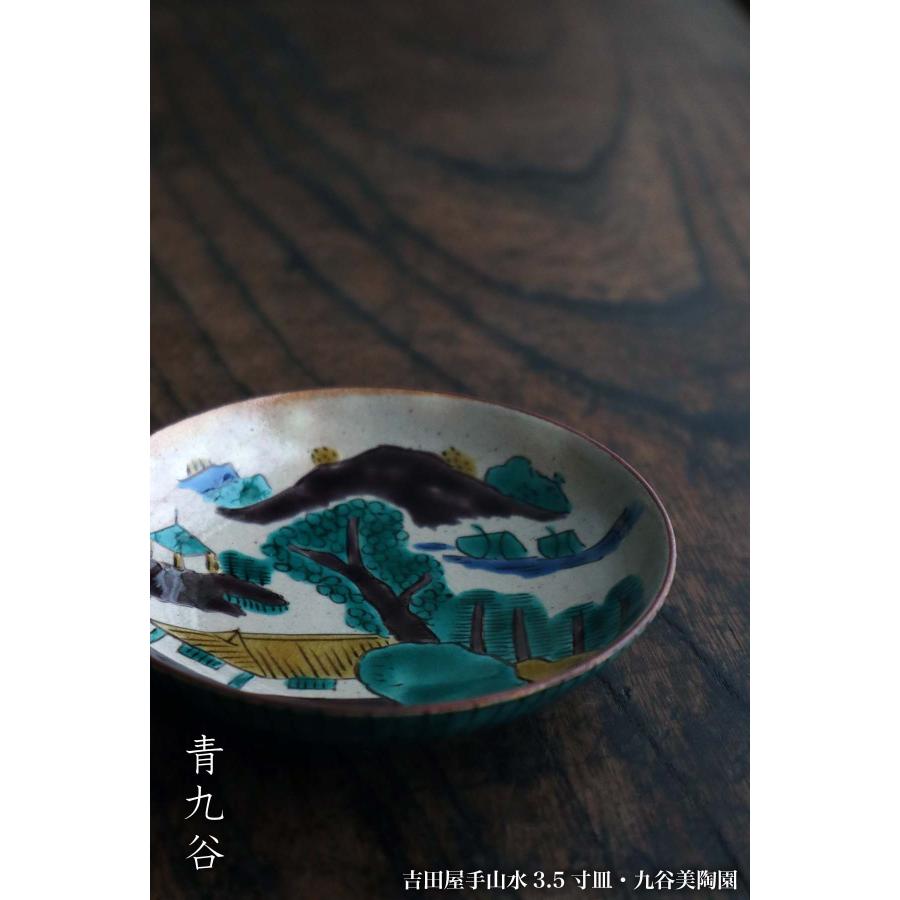 九谷焼：吉田屋手山水3.5寸皿・九谷美陶園《小皿・10.8cm》 : 和食器の
