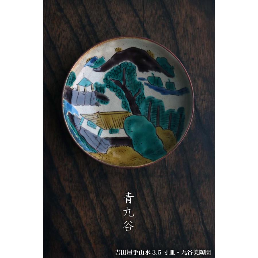九谷焼：吉田屋手山水3.5寸皿・九谷美陶園《小皿・10.8cm》 : 和食器の