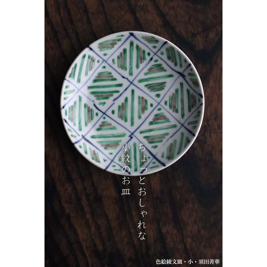 九谷焼：色絵綾文皿・小・須田菁華《小皿・14.2cm》 : 和食器の愉しみ