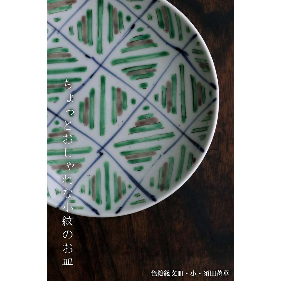 九谷焼：色絵綾文皿・小・須田菁華《小皿・14.2cm》 : 和食器の愉しみ