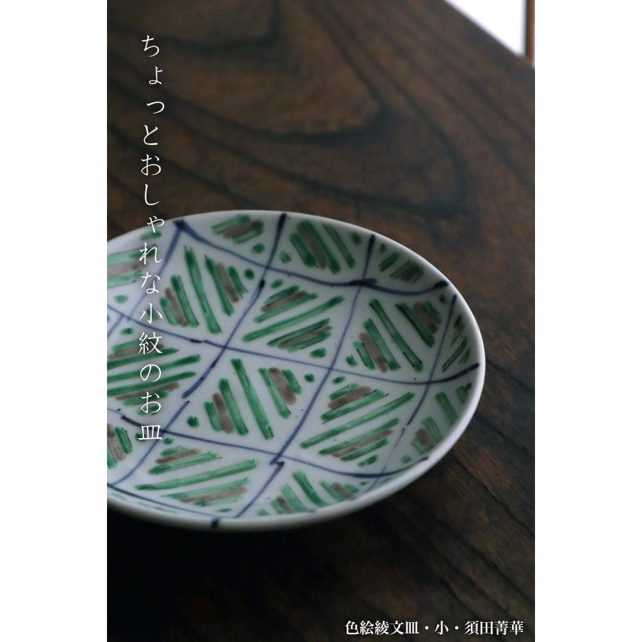 九谷焼：色絵綾文皿・小・須田菁華《小皿・14.2cm》 : 和食器の愉しみ