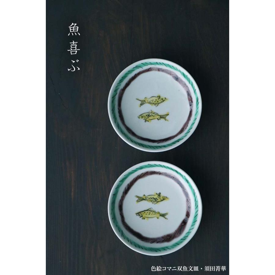 九谷焼：色絵コマニ双魚文皿・須田菁華《小皿・12.2cm》 : 和食器の