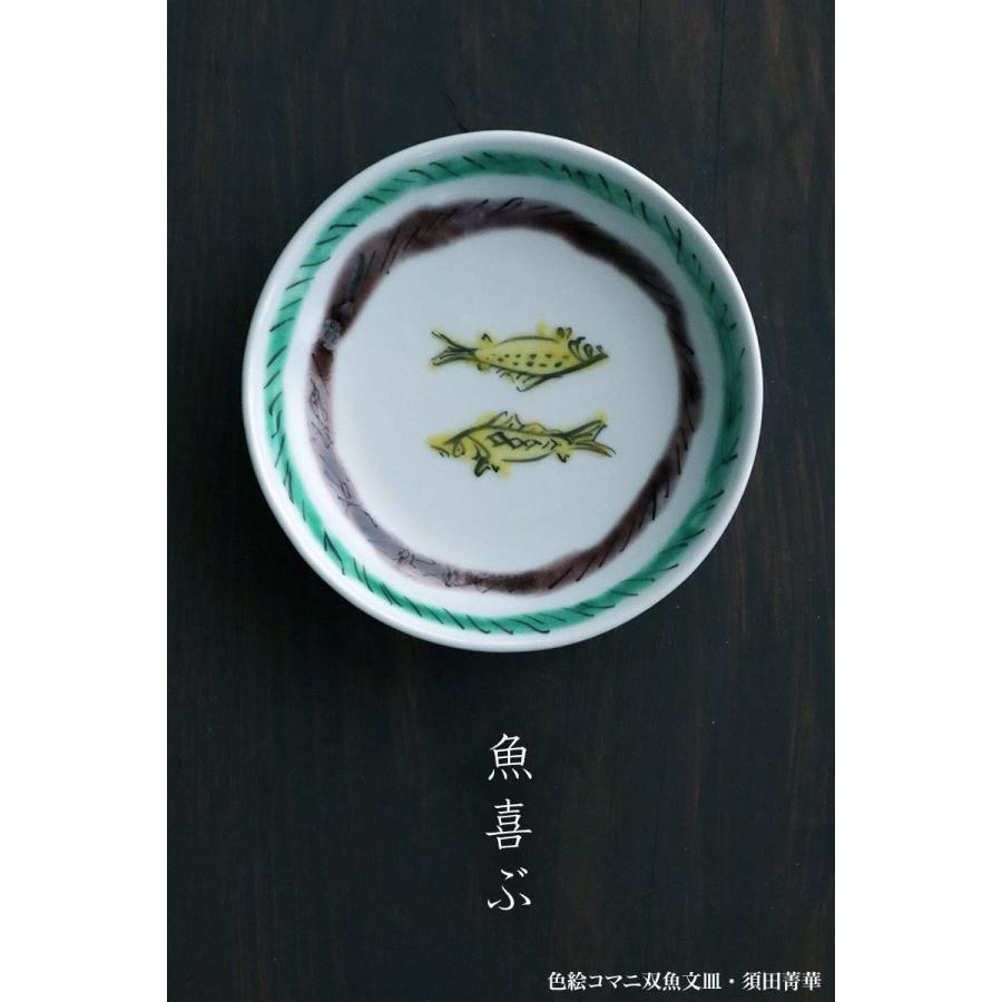九谷焼：色絵コマニ双魚文皿・須田菁華《小皿・12.2cm》 : 和食器の