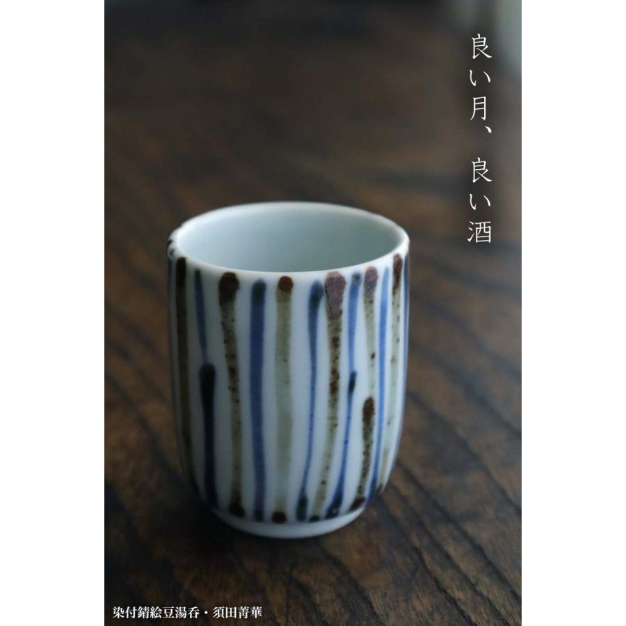 九谷焼：染付錆絵豆湯呑No.1・須田菁華《ぐい呑・湯呑・5.5cm》 : 和 
