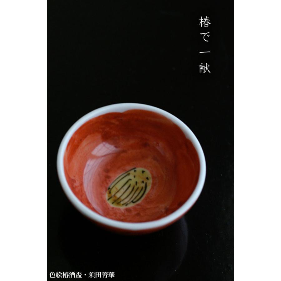 九谷焼：色絵椿酒盃・須田菁華《盃》 : 和食器の愉しみ 工芸店