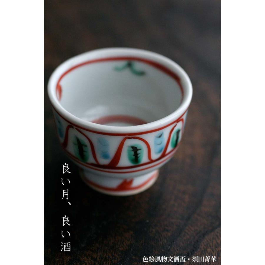 陶芸家　須田青華　須田菁華　色絵捻文酒盃　六客　捻子　酒器　ぐい呑　猪口 陶芸家 須田青華 須田菁華 色絵捻文酒盃 六客 捻子 酒器