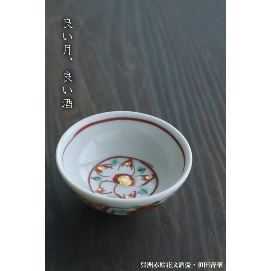 九谷焼：呉洲赤絵花文酒盃・須田菁華《ぐい呑》 : 和食器の愉し
