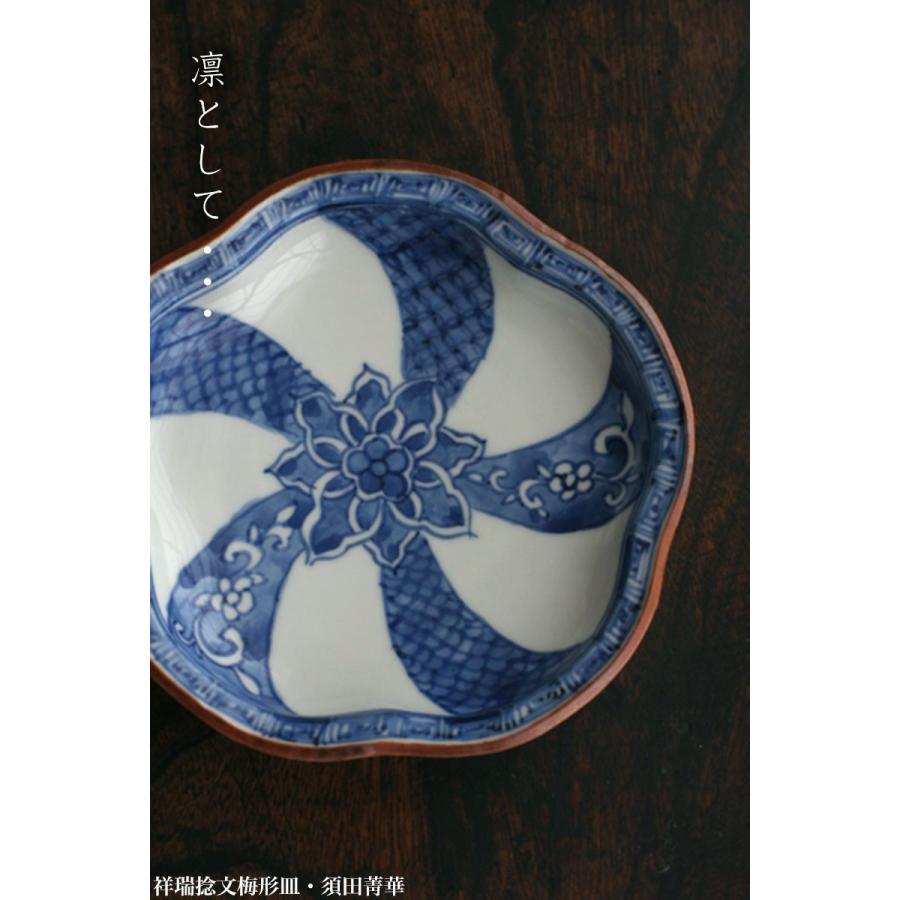 染付：祥瑞捻文梅形皿・須田菁華《小皿・15.2cm》 染付：祥瑞捻文梅形皿・須田菁華《小皿・15.2cm》 : 和食器の愉しみ