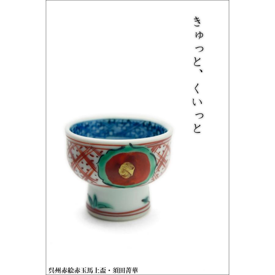 呉州赤絵赤玉馬上盃・須田菁華 : 和食器の愉しみ 工芸店ようび