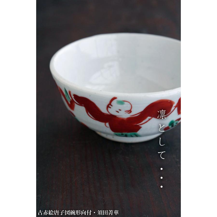 九谷焼：古赤絵唐子図碗形向付・須田菁華《向付・小鉢・12.3cm》 : 和