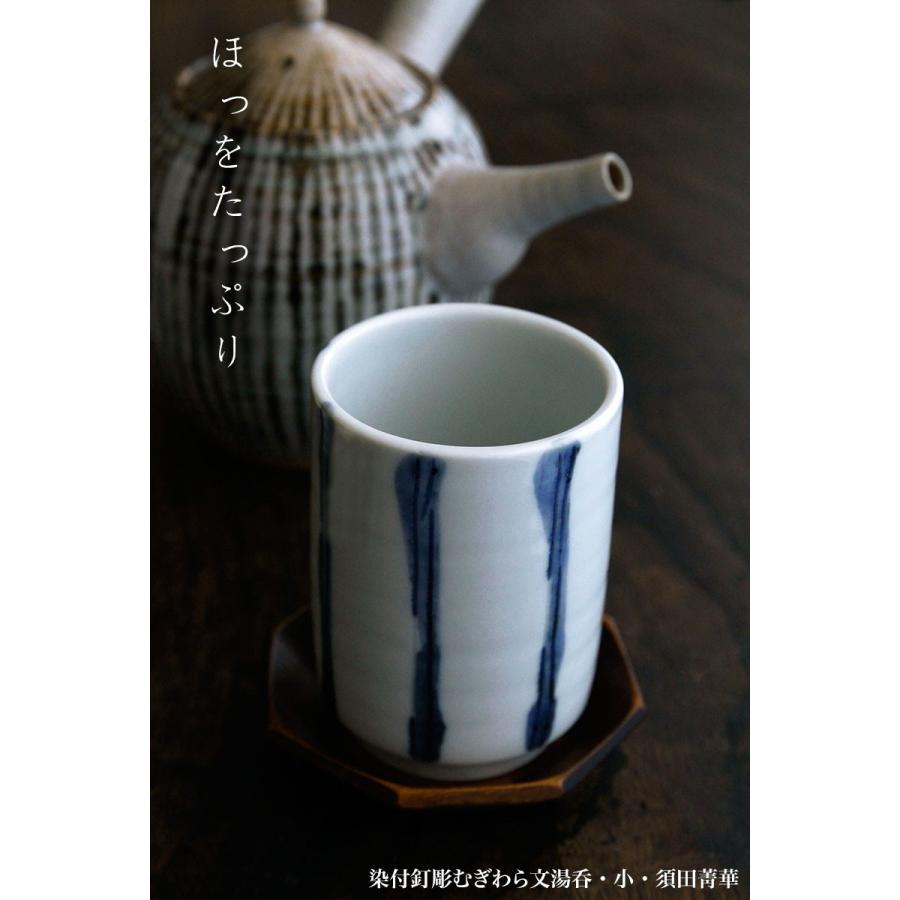 染付釘彫むぎわら文湯呑・小・須田菁華 : 和食器の愉しみ 工芸店ようび 