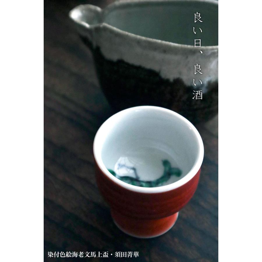須田菁華九谷赤絵馬上盃 【公式通販】