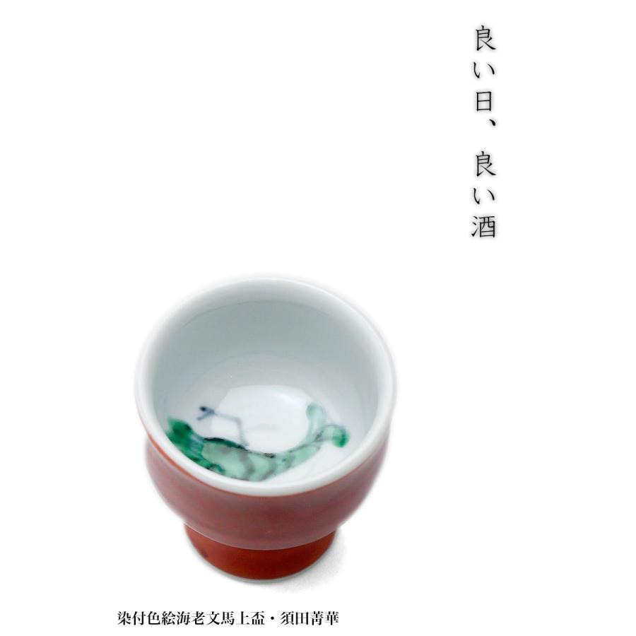 須田菁華九谷赤絵馬上盃 【公式通販】