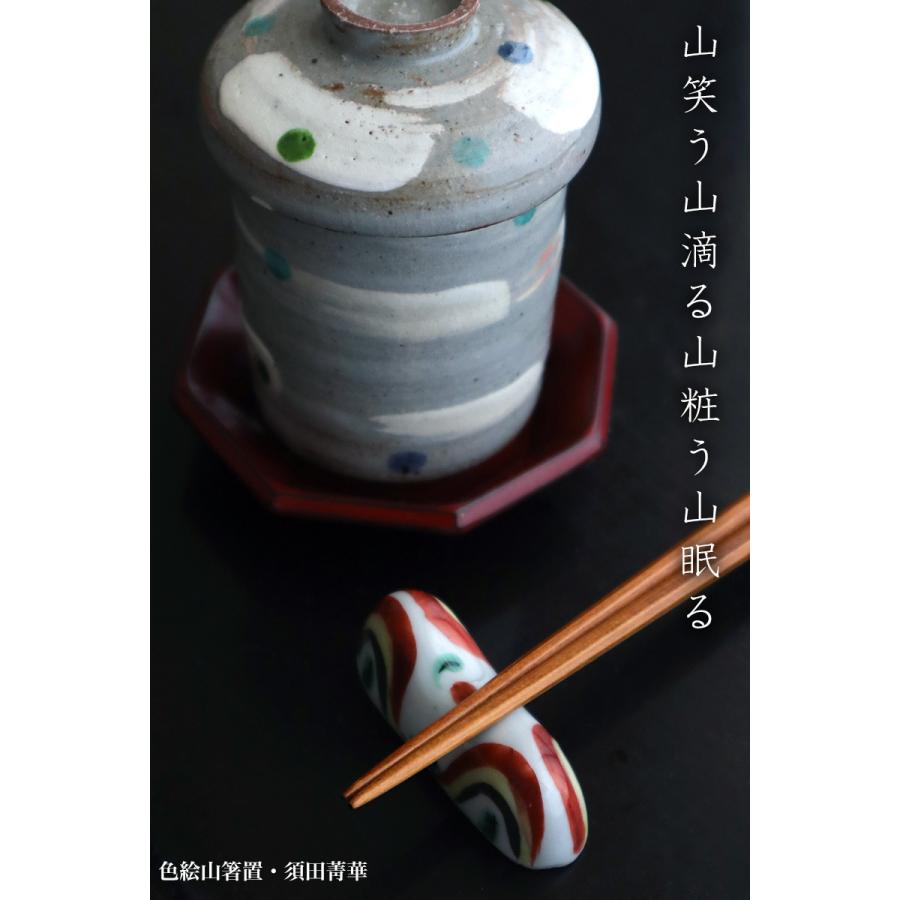 九谷焼：色絵山箸置・須田菁華《箸置き》 : 和食器の愉しみ 工芸