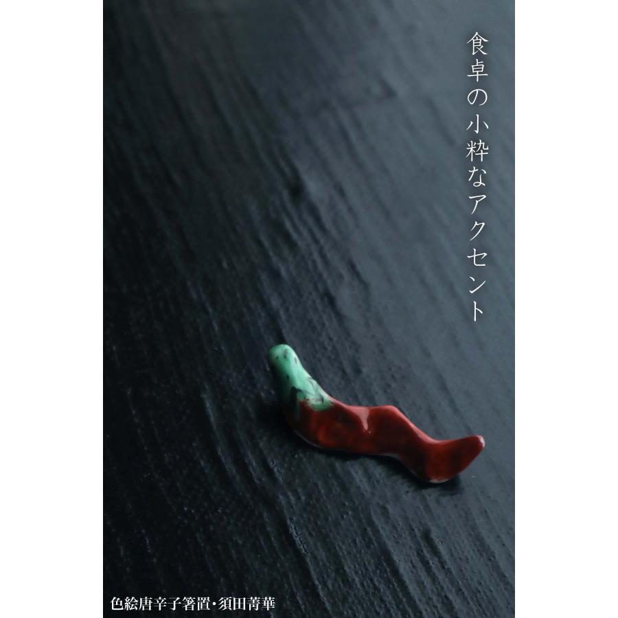 九谷焼：色絵唐辛子箸置・須田菁華《箸置き》 |  | 12