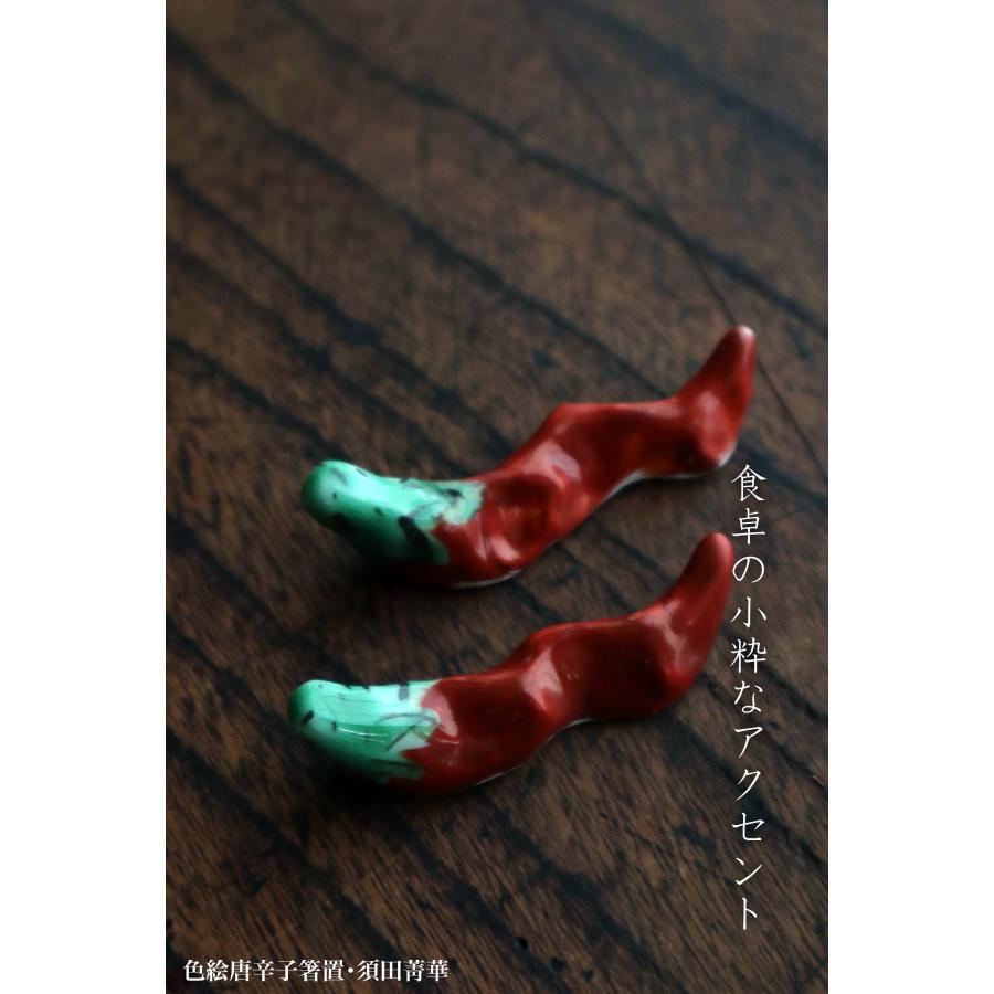 九谷焼：色絵唐辛子箸置・須田菁華《箸置き》 |  | 13