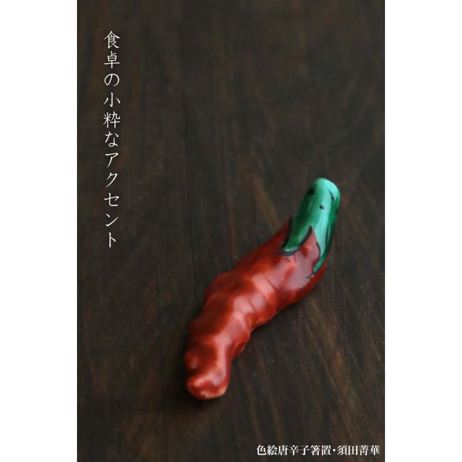 九谷焼：色絵唐辛子箸置・須田菁華《箸置き》 |  | 07