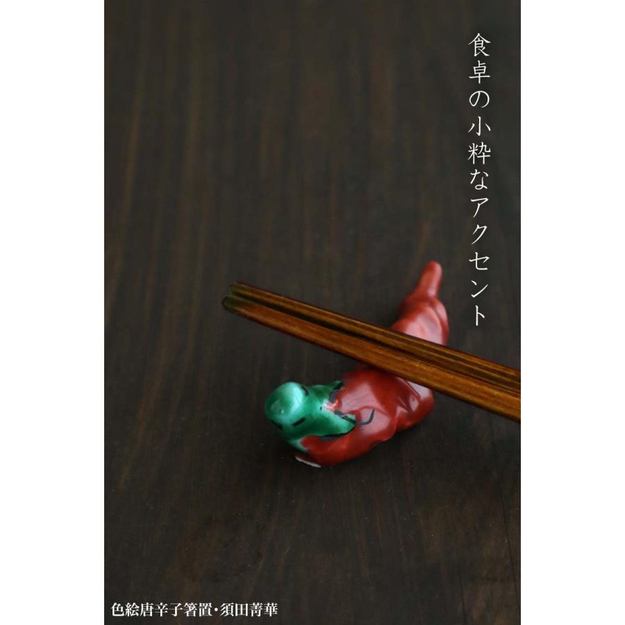 九谷焼：色絵唐辛子箸置・須田菁華《箸置き》 |  | 08