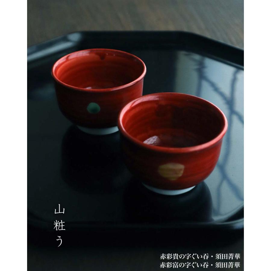 九谷焼須田菁華吉字酒盃