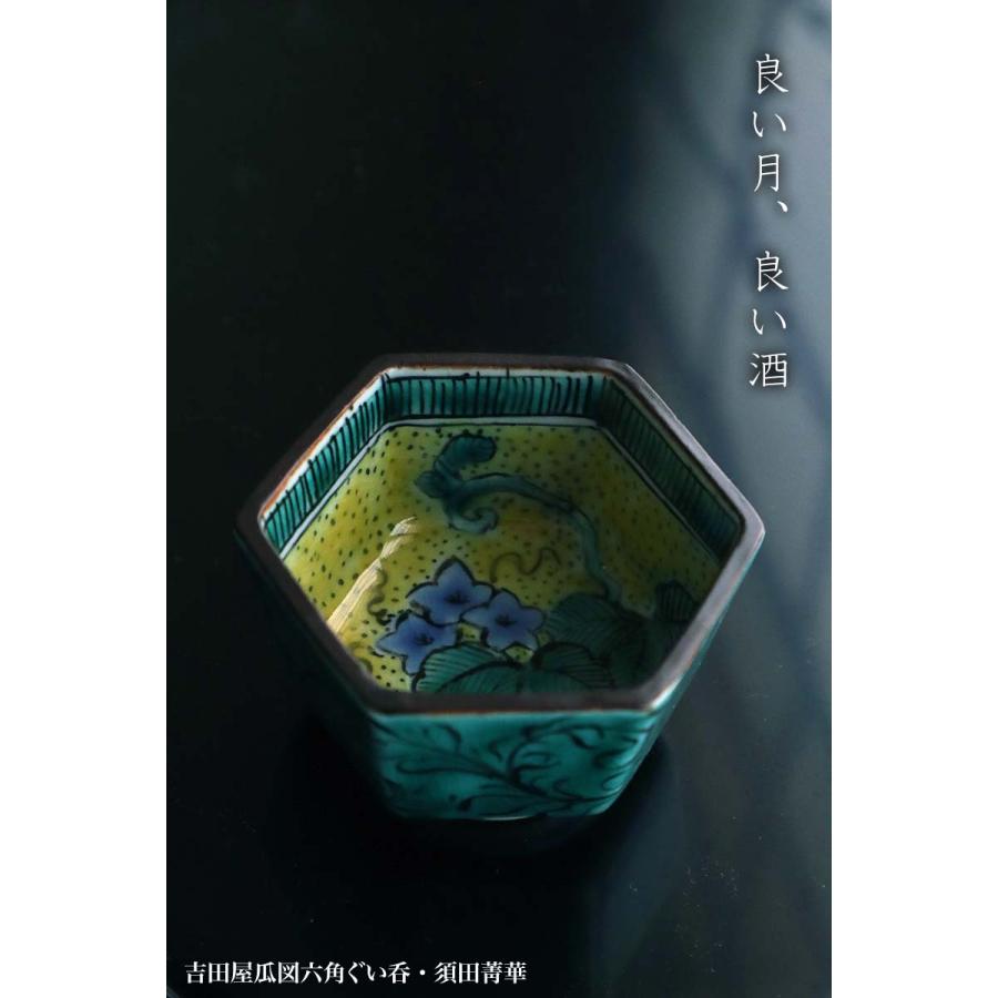 九谷焼：吉田屋瓜図六角ぐい呑・須田菁華《ぐい呑み・盃》 : 和食器の