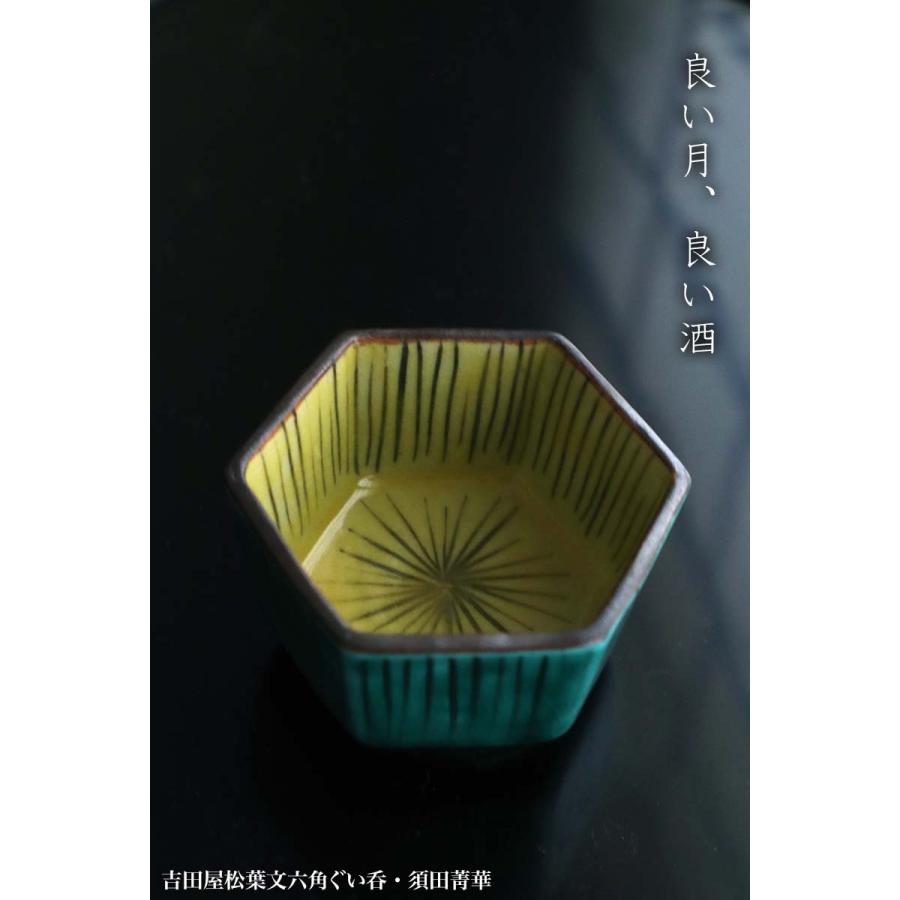 酒盃　九谷　須田青華　ぐい呑 送料無料 通販 激安 酒盃 九谷 須田青華 ぐい呑 工芸品 - 工芸品
