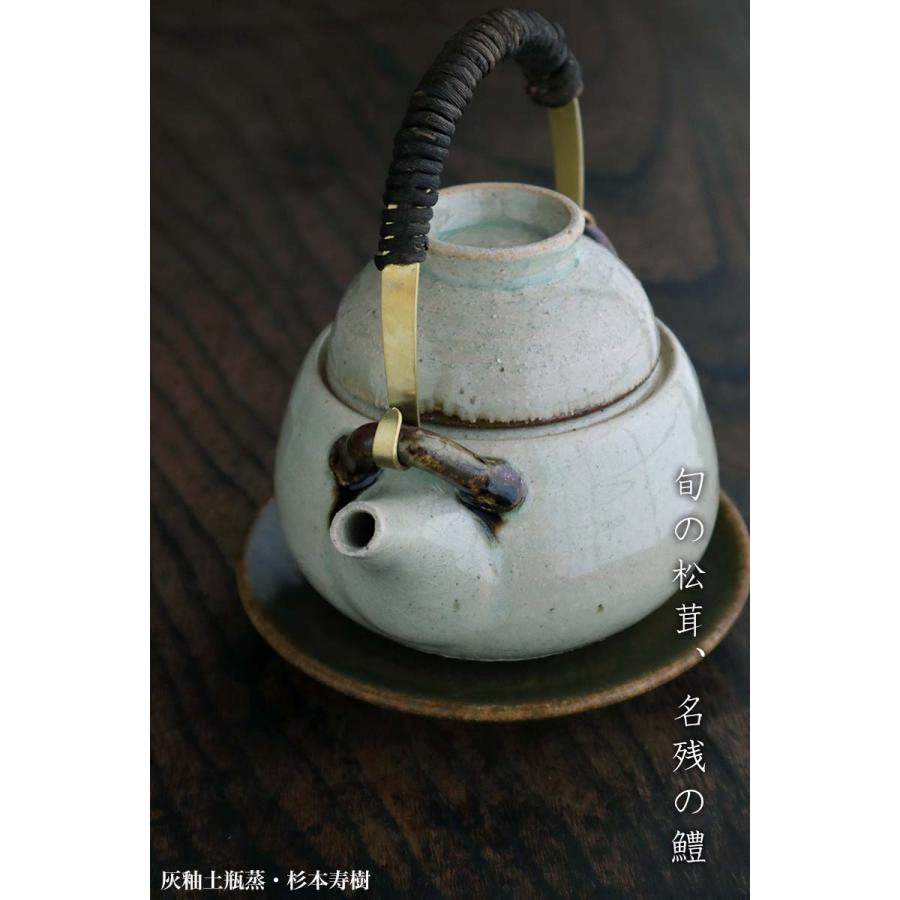 灰釉土瓶蒸・杉本寿樹《土瓶蒸：300ml》 |  | 03