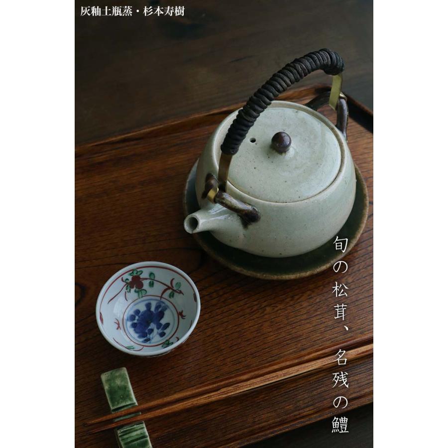 灰釉土瓶蒸・杉本寿樹《土瓶蒸：300ml》 |  | 06