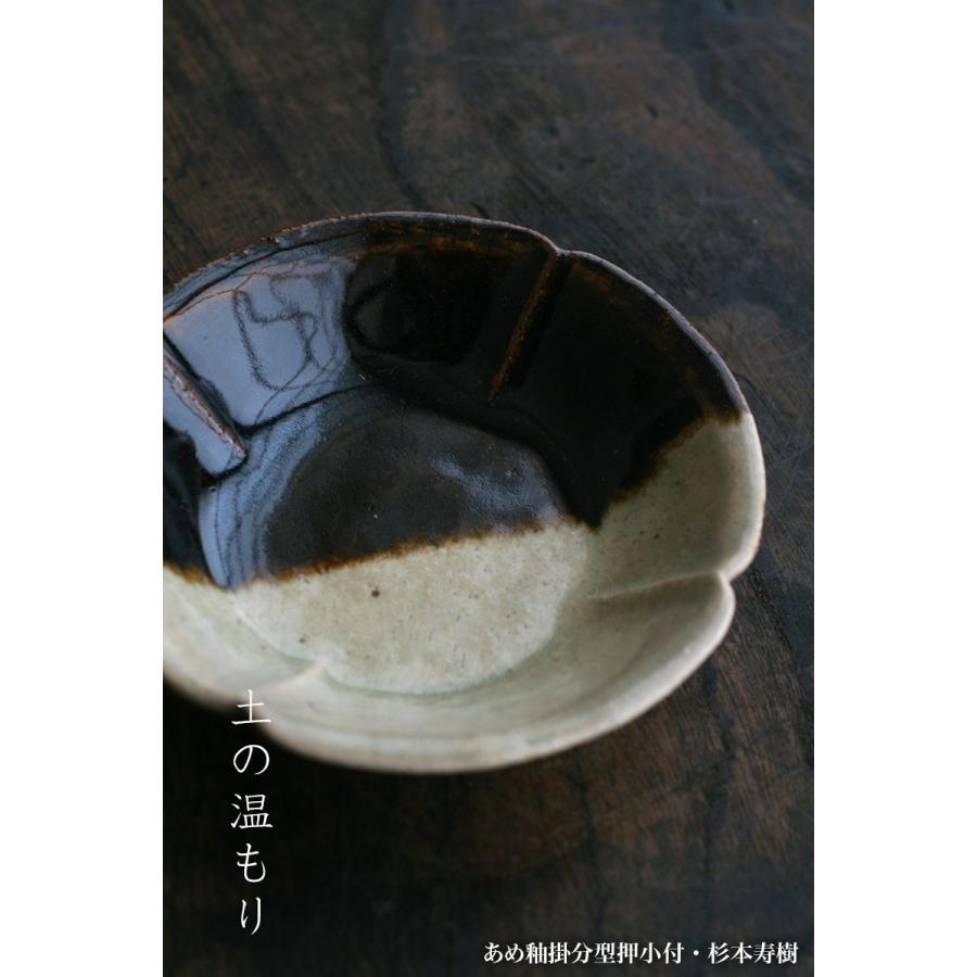 伊賀焼：あめ釉掛分型押小付・杉本寿樹《小付・11.3cm》 |  | 03