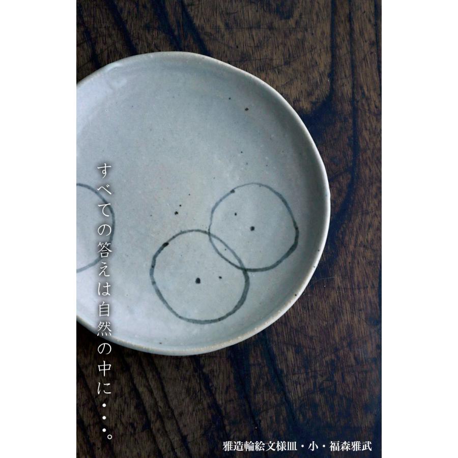 伊賀焼：雅造輪絵文様皿・小・土楽：福森雅武《小皿・16.0cm》 |  | 07