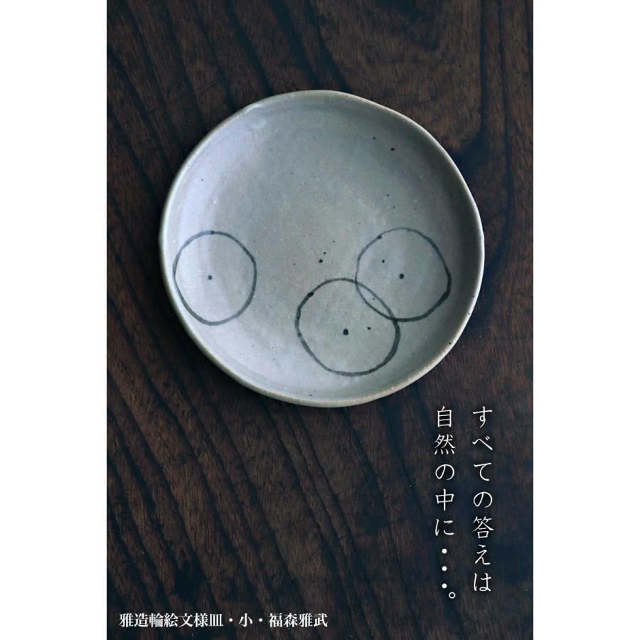 伊賀焼：雅造輪絵文様皿・小・土楽：福森雅武《小皿・16.0cm》 |  | 08