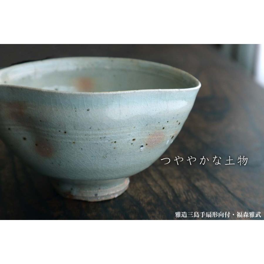 福森雅武　扇形ま三つ足向付 福森雅武 扇形ま三つ足向付 陶芸