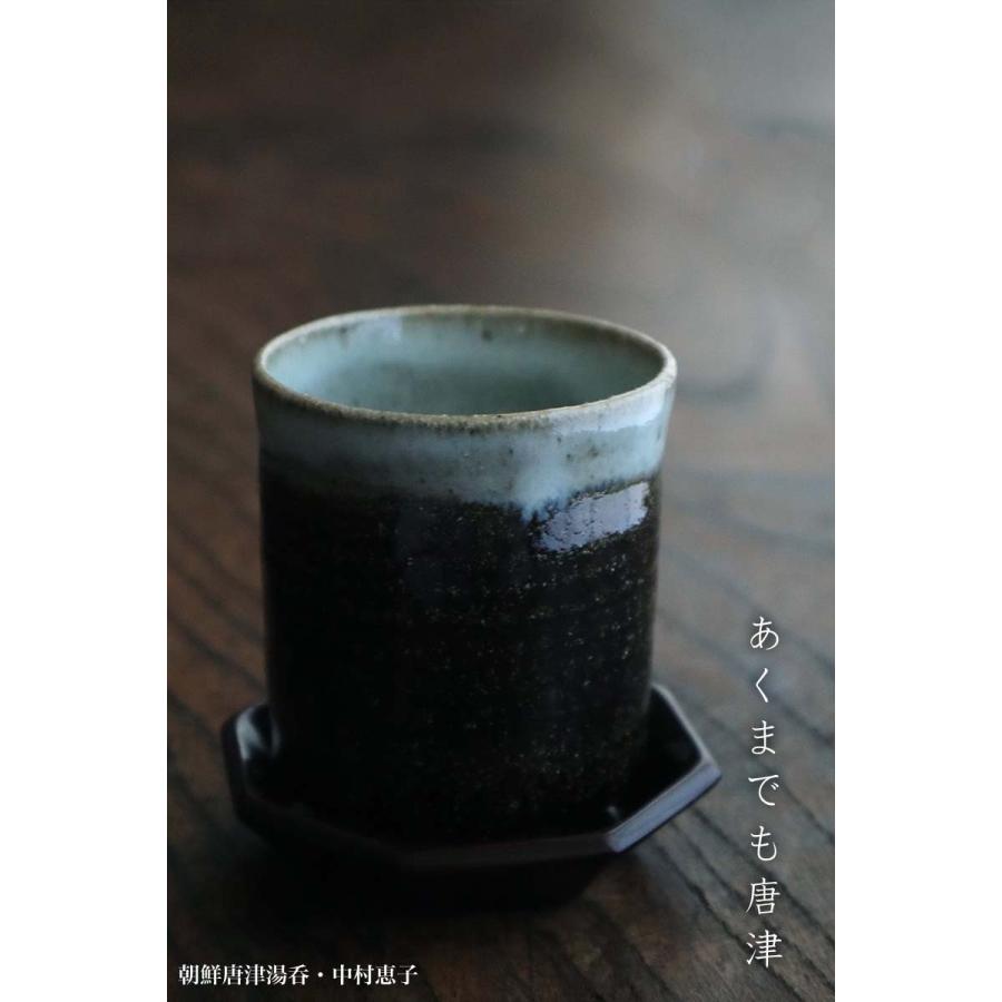唐津焼：朝鮮唐津湯呑・中村恵子《湯呑・マイ湯呑》 : 和食器の愉しみ