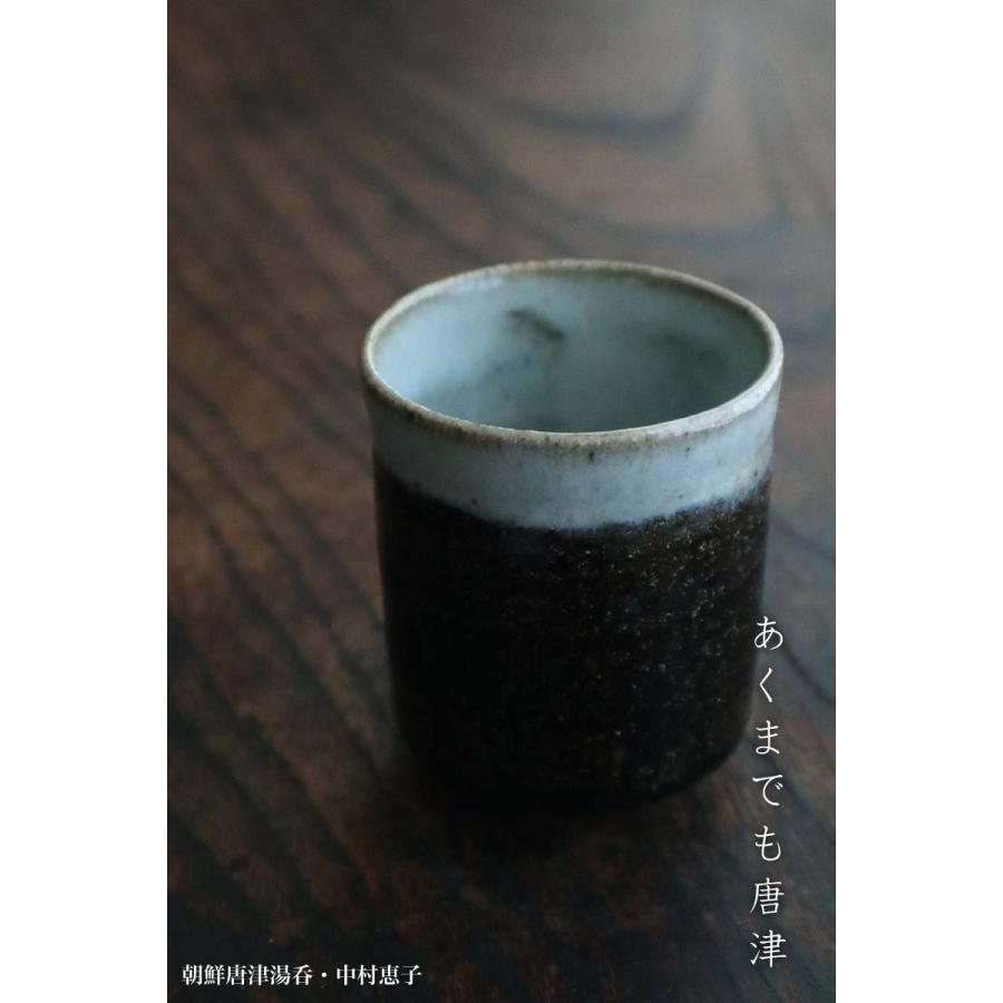 唐津焼：朝鮮唐津湯呑・中村恵子《湯呑・マイ湯呑》 : 和食器の愉しみ